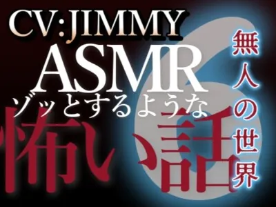 [RJ01215399] - 乙女向け同人声優のゾッとするようなASMR VOL6 無人の世界