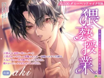 [RJ325256] - (KU100)猥褻授業 〜君に「オトコ」を教えてあげる〜