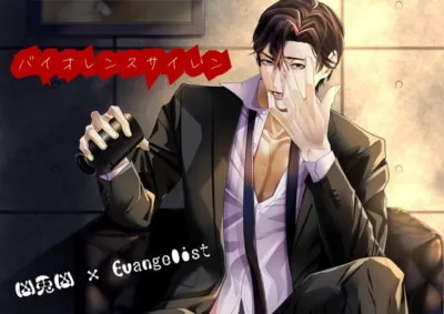 [RJ342424] - バイオレンスサイレン