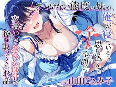 [d_289932] - そっけない態度の妹が、俺が寝ていると思い込んでハート全開で夜●いしておちんぽ汁を搾り取ってくるお話
