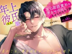 年上彼氏(先生)に耳元淫語責め&孕ませ中出しさせられちゃう話