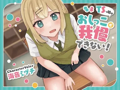 [RJ01049195] - TSっ娘はおしっこが我慢できない!