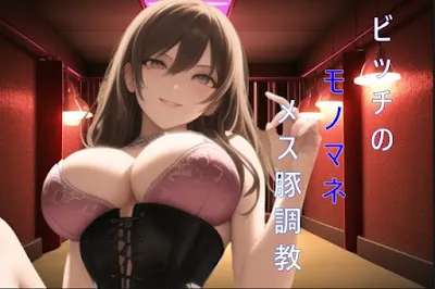 [RJ01050048] - ビッチのモノマネメス豚調教