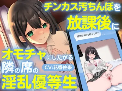 [RJ01059175] - チンカス汚ちんぽを放課後にオモチャにしたがる隣の席の淫乱優等生