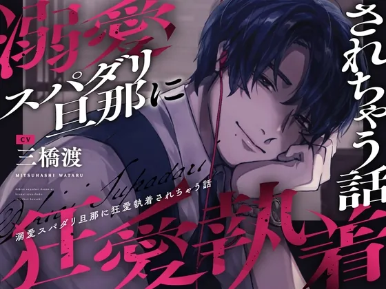 [RJ01076373] - 【※注意事項をお読みください】溺愛スパダリ旦那に狂愛執着されちゃう話