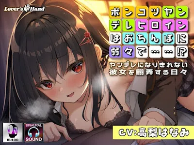ぽんこつヤンデレヒロインはおちんぽに弱々で……!～ヤンデレになりきれない彼女を翻弄する日々～