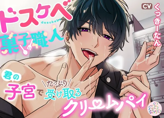 [RJ01106493] - ドスケベ菓子職人～君の子宮でたっぷり受け取るクリームパイ～