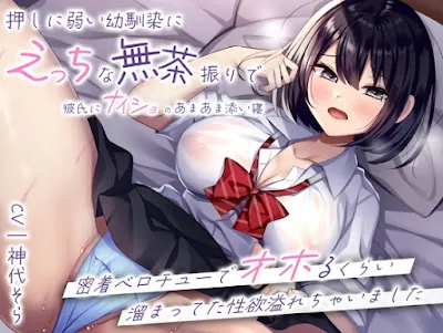 [RJ01107822] - 押しに弱い幼馴染にえっちな無茶振りで彼氏にナイショのあまあま添い寝〜密着ベロチューでオホるくらい溜まってた性欲溢れちゃいました〜