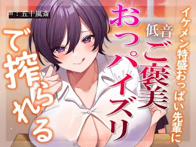 [RJ01109624] - イケメン特盛おっぱい先輩に低音ご褒美おっパイズリで搾られる