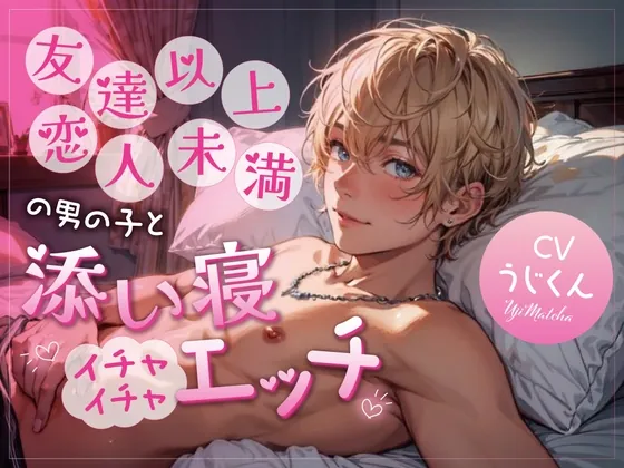 [RJ01111061] - 友達以上恋人未満の男の子と添い寝イチャイチャエッチ