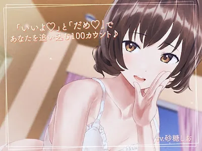 [RJ01118877] - 「いいよ」と「だめ」であなたを追い込む100カウント