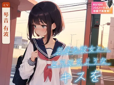 [RJ01121825] - 奥手な彼女と…とろけるようなキスを