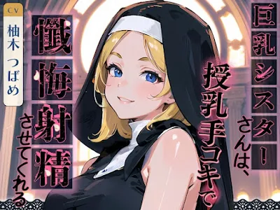 [RJ01121830] - 巨乳シスターさんは、授乳手コキで懺悔射精させてくれる