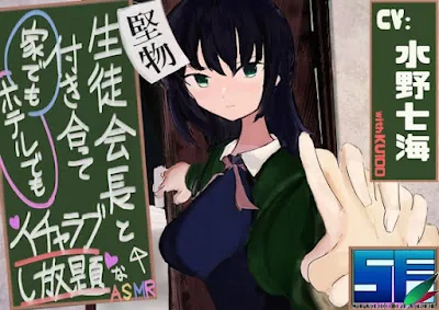 [RJ01122058] - 堅物生徒会長と付き合って家でもホテルでもイチャラブし放題なASMR