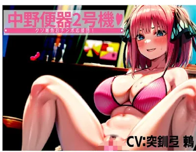 [RJ01129928] - 中野便器2号機!クソ雑魚おチンポ応援団!