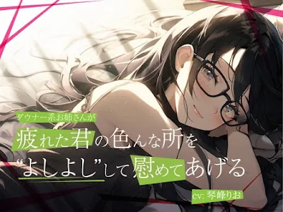 [RJ01152390] - ダウナー系低音お姉さんが疲れた君の色んな所をよしよしして慰めてあげる