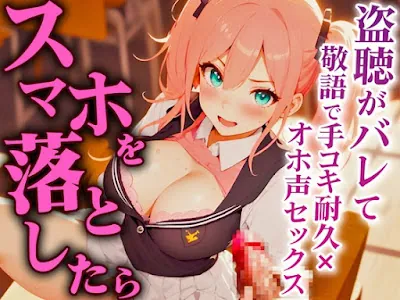 [RJ01152630] - 後輩JKが先輩男子を説教してから鬼痴女責め!!!先輩のちんぽを見て中出ししてほしくなりました