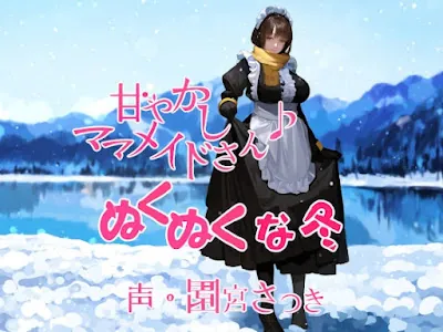 [RJ01152813] - 甘やかしママメイドさん ぬくぬくな冬