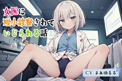 [RJ01153209] - 女医に短小診察されていじられる話