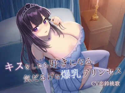 [RJ01157836] - キスをしたら好きになる。気だるげな爆乳プリンセス