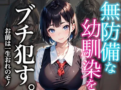 [RJ01176125] - 無防備な幼馴染をブチ○す〜お前は一生俺のモノ〜