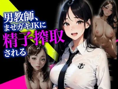 [RJ01176135] - 男教師、ませガキJKに搾り取られる。赴任先の女子校は痴女の巣窟だった件