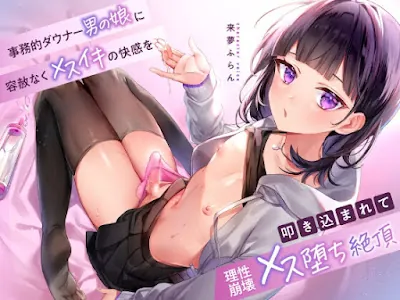[RJ01178643] - 事務的ダウナー男の娘に容赦なくメスイキの快感を叩き込まれて理性崩壊メス堕ち絶頂