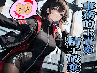 [RJ01178965] - 荷物検査員の事務的玉責め～精子の持ち込みは厳禁なので金玉ボコって全部抜きます～