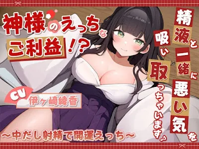 [RJ01181288] - 神様のえっちなご利益!精液と一緒に悪い気を吸い取っちゃいます♪ ～中だし射精で開運えっち～