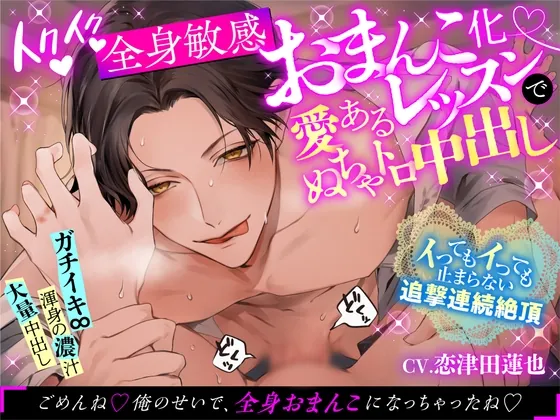 [RJ01181720] - 【溺愛×性感開発×中出し】イクイク全身敏感おまんこ化レッスンで愛あるぬちゃトロ中出し