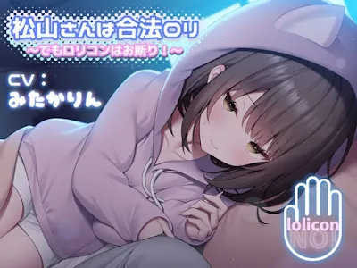 [RJ01189053] - 松山さんは合法○リ 〜でも○リコンはお断り!〜