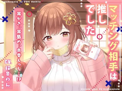 [RJ01189109] - マッチング相手は推しでした