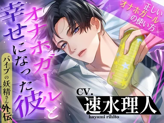 [RJ01194754] - 【引きこもりヤンデレ溺愛】オナホガールと幸せになった彼～正しいオナホガールの使い方～バイブの妖精さん外伝