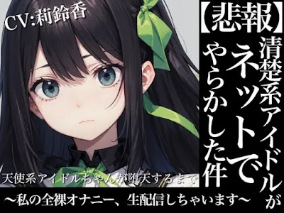 [RJ01196002] - 天使系アイドルちゃんが堕天するまで～私の全裸オナニー生配信しちゃいます～