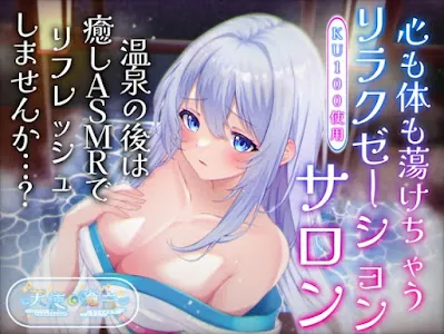 [RJ01196538] - 心も体も蕩けちゃうリラクゼーションサロン♪温泉の後は癒しASMRでリフレッシュしませんか…