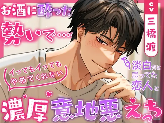 [RJ01197115] - えっちな下戸…◉淡白だと思ってた恋人とお酒に酔った勢いでイってもイってもやめてくれない濃厚意地悪えっち