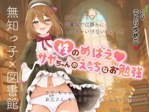 性のめばえサヤちゃんのえっちなお勉強