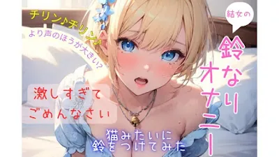 [RJ01201755] - 結女の鈴なりオナニー〜激しすぎてごめんなさい!〜