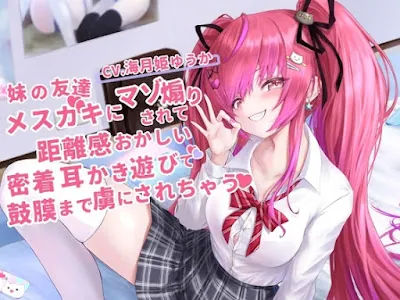 [RJ01201849] - 妹の友達のメ○ガキちゃんにマゾ煽りされて、距離感おかしい密着囁き耳かき遊びで鼓膜まで虜にされちゃうお話