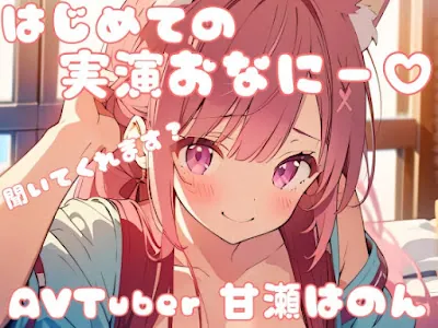 [RJ01201875] - 実演オナニーしました・・・!(ノωノ)