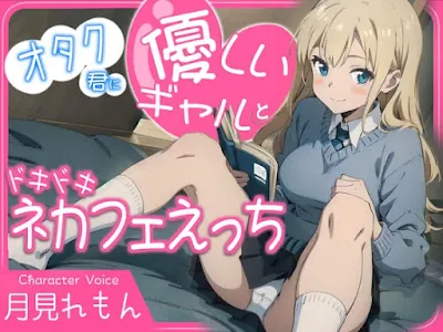 [RJ01203510] - オタク君に優しいギャルとドキドキネカフェえっち