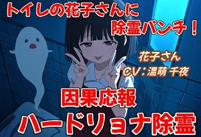 [RJ01203654] - 花子さんに除霊パンチ!