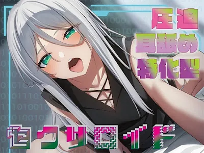 [RJ01203791] - 圧迫耳舐め特化型セクサロイド～耳奥舐めに特化した長舌セクサロイドの事務的耳バグ性処理サポート～