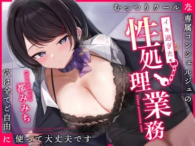 [RJ01204400] - むっつりクールな専属コンシェルジュのイキ過ぎた性処理業務～穴は全てご自由に使って大丈夫です～