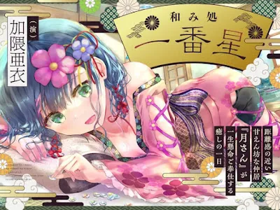 [RJ01206738] - 和み処 一番星～距離感の近い甘えん坊な仲居『月さん』が一生懸命ご奉仕する癒しの 一日～