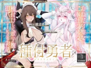 種付勇者《タネツケメサイア》～おねだり聖女とご奉仕シスターに種付けしてボテ腹Wバニーにするお話～