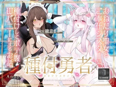 [RJ01208394] - 種付勇者《タネツケメサイア》～おねだり聖女とご奉仕シスターに種付けしてボテ腹Wバニーにするお話～