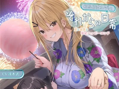 [RJ01209117] - 相思相愛カノジョとそれからの日常-夏と家族と幸せハッピーエンド