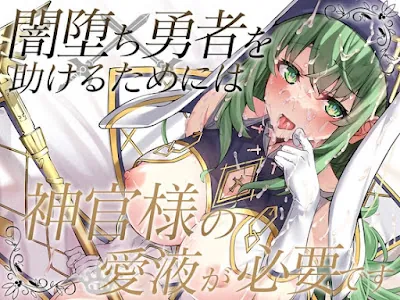 [RJ01210139] - 闇堕ち勇者を助けるためには神官様の愛液が必要です