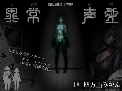 [RJ01212162] - 異常声愛 – アノマラスラバーズ -FILE 01「娼鯆」